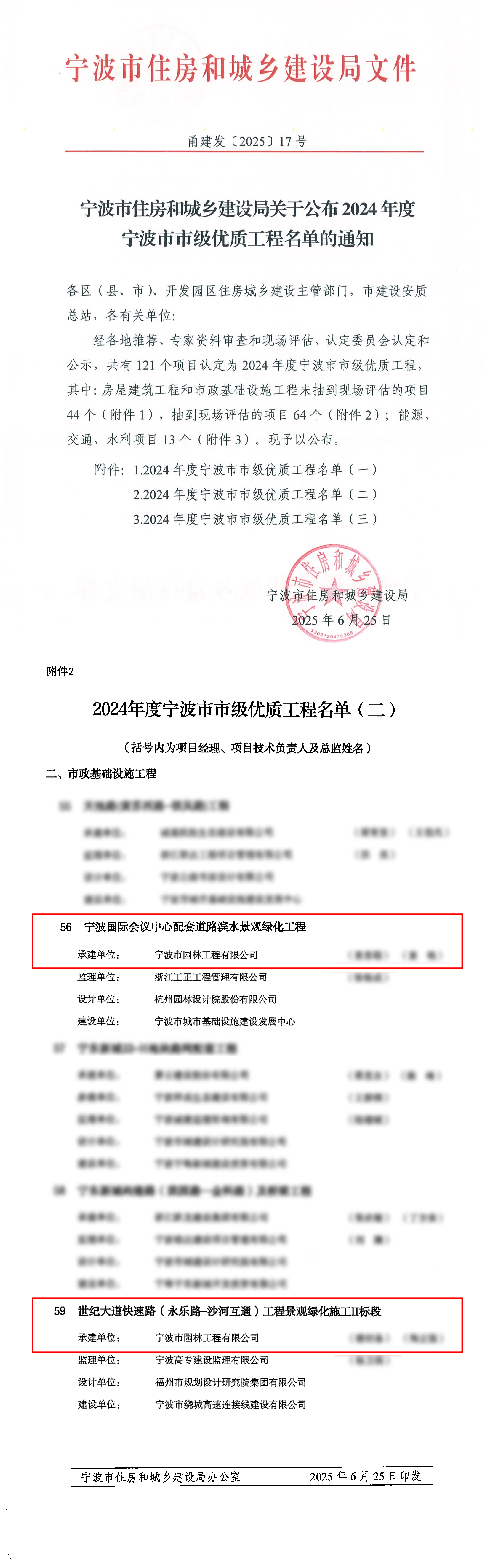 關(guān)于公布2024年度寧波市市級(jí)優(yōu)質(zhì)工程名單的通知已修改.png